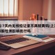 上海:7天内无核检记录不再赋黄码/上海没做核酸检测影响出行吗
