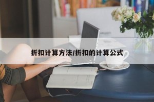 折扣计算方法/折扣的计算公式