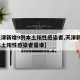 【天津新增9例本土阳性感染者,天津新增9例本土阳性感染者是谁】