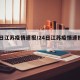 24日江苏疫情速报/24日江苏疫情速报最新