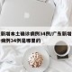 广东新增本土确诊病例34例/广东新增本土确诊病例34例是哪里的