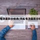 天能电池最新价格表(天能电池最新价格表20)
