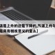 【气温是上升的还是下降的,气温上升与气温下降是具有相反意义的量么】