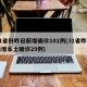 31省份昨日新增确诊101例(31省昨日新增本土确诊29例)