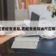 【君越变速箱,君越变速箱油尺在哪里】