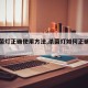【杀菌灯正确使用方法,杀菌灯如何正确使用】