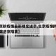 【北京防疫情最新规定进京,北京疫情防控最新政策进京隔离】