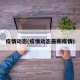 疫情动态(疫情动态最新疫情)