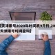 【天津限号2020年时间表9月份,2020天津限号时间查询】