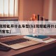 b1驾照能开什么车型(b1驾照能开什么车型的客车)