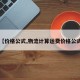 【价格公式,物流计算运费价格公式】