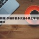 杭州新增1例确诊曾多次送小孩上学/杭州有一例确诊