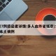 北京7例感染者详情:多人由外省抵京/北京7例本土病例