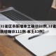 【31省区市新增本土确诊81例,31省区市新增确诊111例 本土83例】