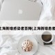 上海新增感染者首降(上海新增患者)