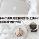上海46个高风险区解除管控(上海46个高风险区解除管控了吗)