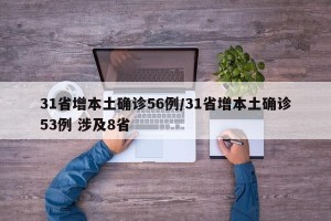 31省增本土确诊56例/31省增本土确诊53例 涉及8省