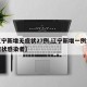【辽宁新增无症状27例,辽宁新增一例本土无症状感染者】
