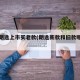 新款朗逸上市买老款(朗逸新款和旧款哪个划算)