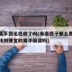 海南买不到毛坯房了吗(海南房子那么贵现在还能找到便宜的房子投资吗)