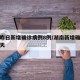 湖南昨日新增确诊病例8例/湖南新增确诊病例今天