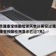 【北京健康宝核酸检测天数计算设过渡期,北京健康宝核酸检测显示已过7天】
