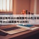 石家庄限号2022最新限号10月(石家庄限号2022最新限号10月份)