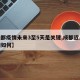 【成都疫情未来3至5天是关键,成都近几天疫情如何】