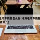 绿源电动车质量怎么样(绿源电动车质量怎么样,排名第几)