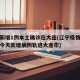 辽宁新增1例本土确诊在大连(辽宁疫情最新消息今天新增病例轨迹大连市)