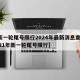 【新一轮尾号限行2024年最新消息查询,2021年新一轮尾号限行】