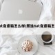 6at变速箱怎么样/朗逸6at变速箱怎么样