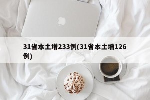 31省本土增233例(31省本土增126例)