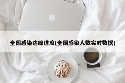 全国感染达峰进度(全国感染人数实时数据)