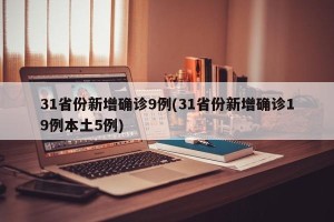 31省份新增确诊9例(31省份新增确诊19例本土5例)