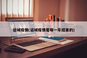 运城疫情(运城疫情是哪一年结束的)