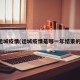 运城疫情(运城疫情是哪一年结束的)