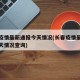 长春疫情最新通报今天情况(长春疫情最新通报今天情况查询)