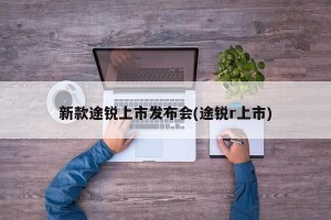 新款途锐上市发布会(途锐r上市)