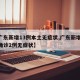 【广东新增13例本土无症状,广东新增10例确诊2例无症状】