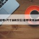 途观L尺寸油耗价位/途观l实测油耗