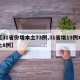 【31省份增本土73例,31省增19例本土8例】