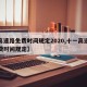 【高速路免费时间规定2020,十一高速路免费时间规定】