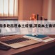 【河南多地出现本土疫情,河南本土确诊病例情况】
