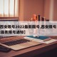 【西安限号2022最新限号,西安限号2022最新限号通知】