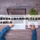 河北省新增本土确诊病例6例/河北省新增本土确诊病例1例