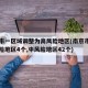 南京市一区域调整为高风险地区(南京市现有高风险地区4个,中风险地区42个)