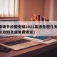 【清明节放假安排2021高速免费几天,清明节放假高速免费规定】
