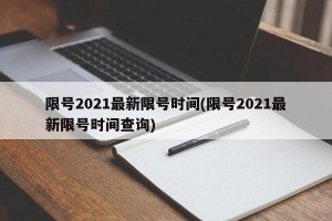 限号2021最新限号时间(限号2021最新限号时间查询)