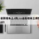 31省新增本土3例(31省新增本土病例33+10)